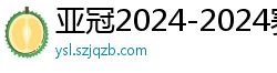 亚冠2024-2024赛程